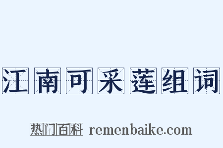 江南可采莲组词是什么意思的图片